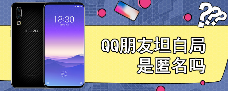 QQ朋友坦白局是匿名吗