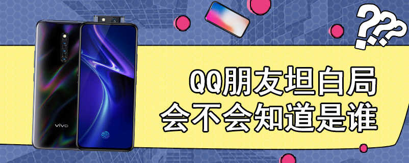 QQ朋友坦白局会不会知道是谁