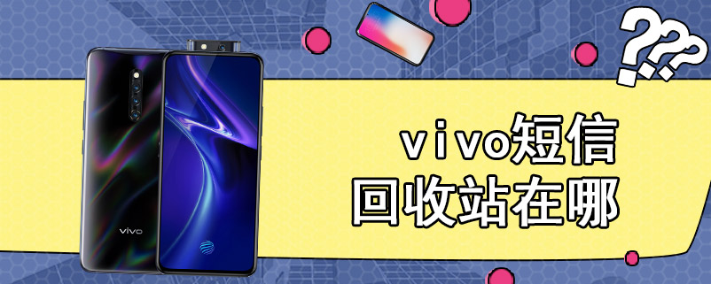 vivo短信回收站在哪