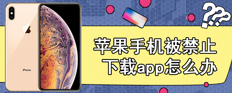 苹果手机被禁止下载app怎么办