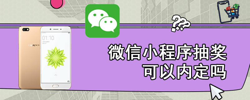 微信小程序抽奖可以内定吗