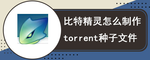 比特精灵怎么制作torrent种子文件