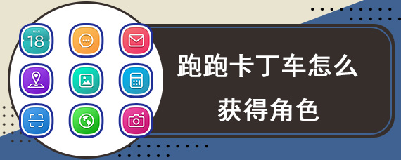 跑跑卡丁车怎么获得角色