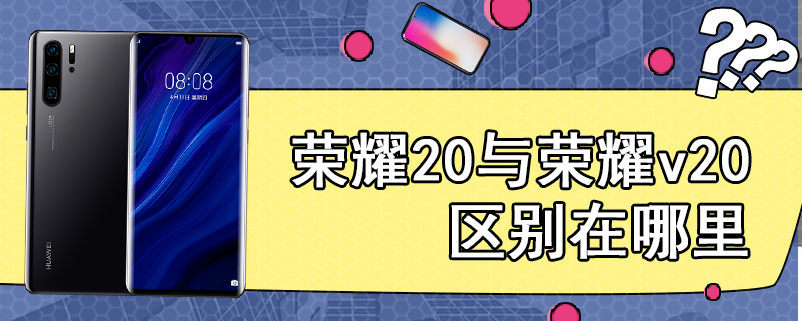 荣耀20与荣耀v20区别在哪里