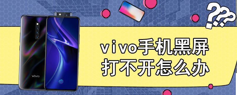 vivo手机黑屏打不开怎么办