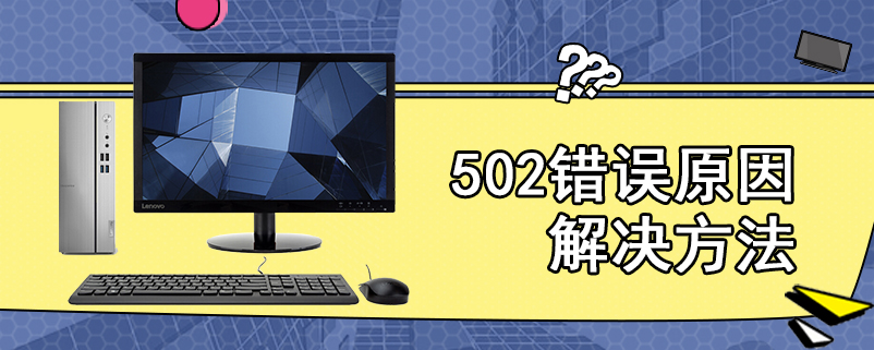 502错误原因解决方法
