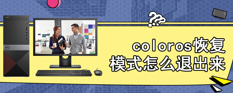 coloros恢复模式怎么退出来