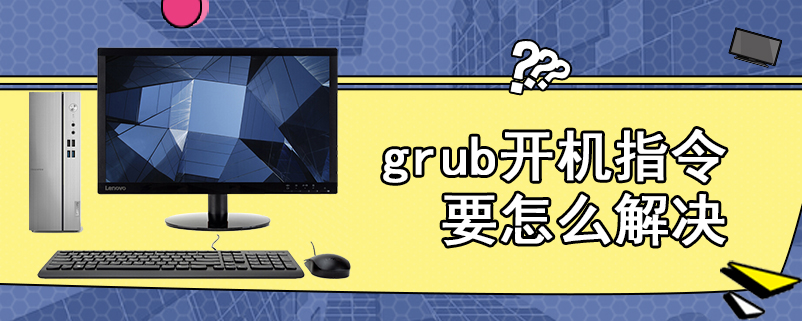 grub开机指令要怎么解决