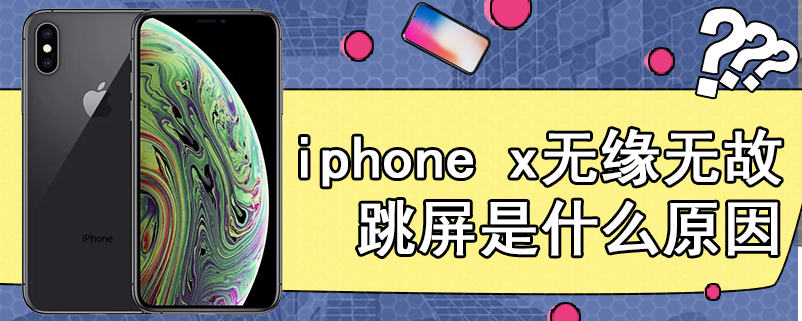 iphone x无缘无故跳屏是什么原因