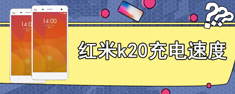 红米k20充电速度