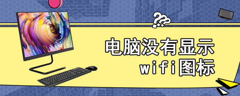 电脑没有显示wifi图标