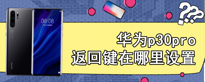 华为p30pro返回键在哪里设置