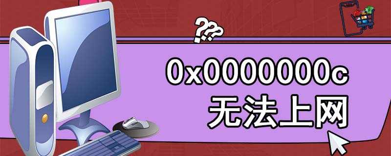 0x0000000c无法上网