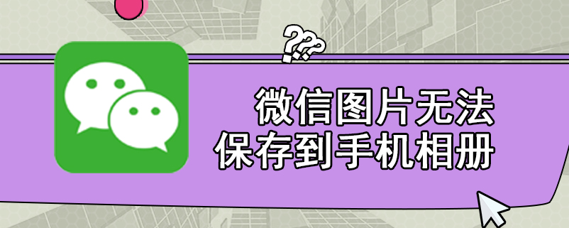 微信图片无法保存到手机相册