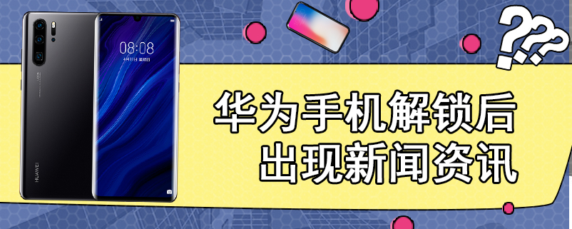 华为手机解锁后出现新闻资讯