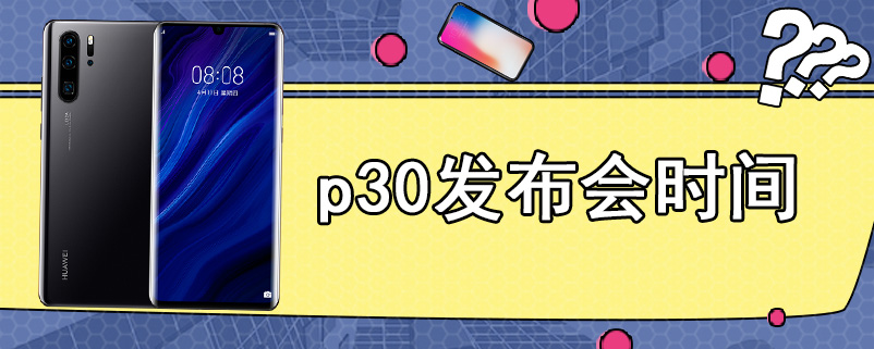 p30发布会时间