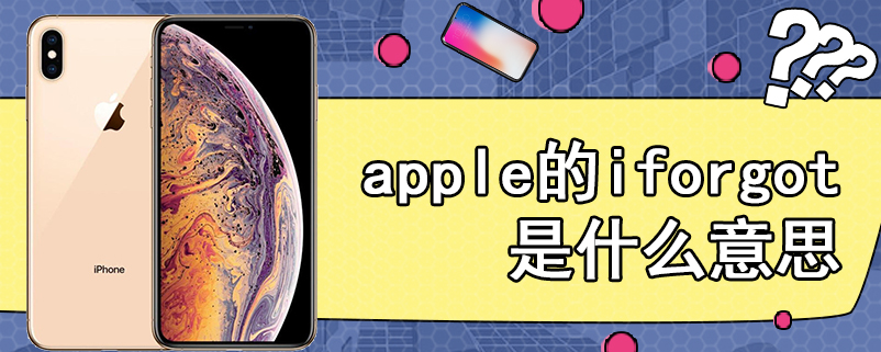 apple的iforgot是什么意思