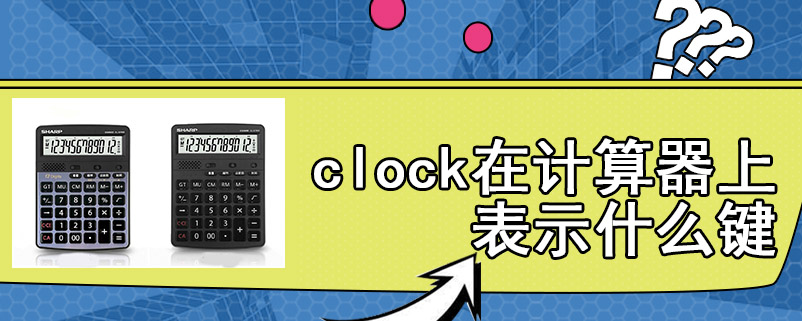 clock在计算器上表示什么键