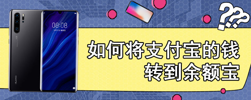 如何将支付宝的钱转到余额宝