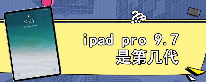 ipad pro 9.7是第几代