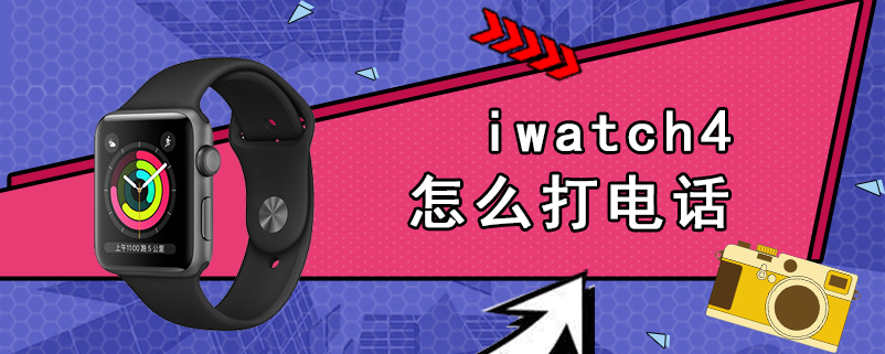 iwatch4怎么打电话