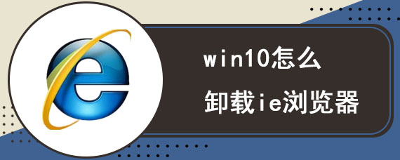 win10怎么卸载ie浏览器