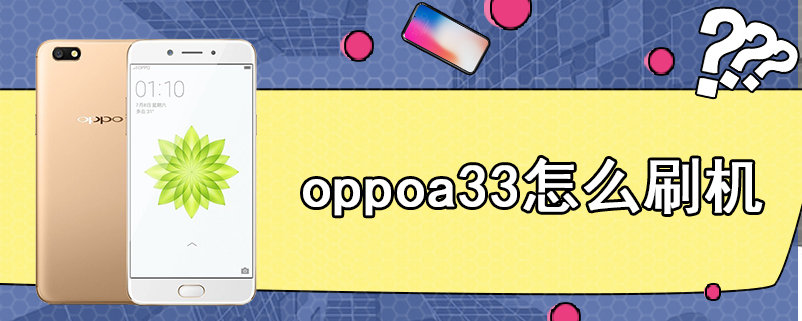 oppoa33怎么刷机