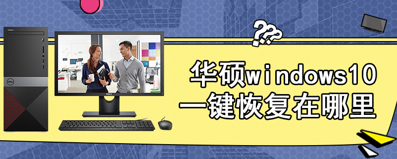 华硕windows10一键恢复在哪里