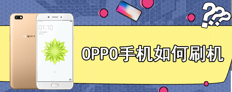 OPPO手机如何刷机