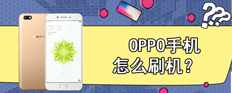 OPPO手机怎么刷机？