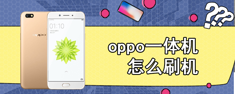 oppo一体机怎么刷机