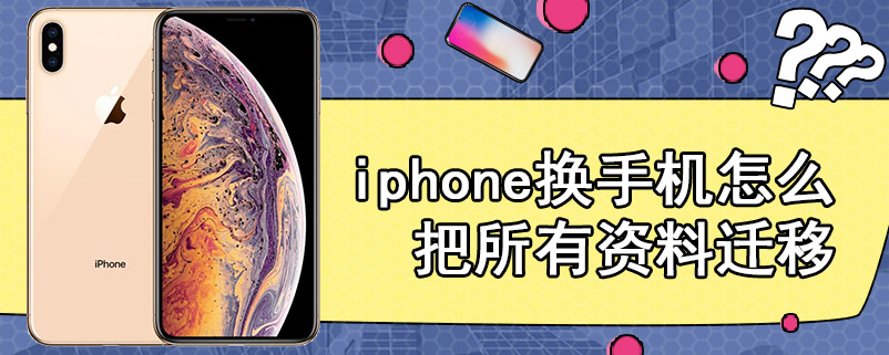 iphone换手机怎么把所有资料迁移