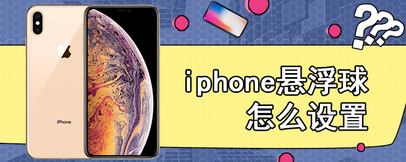 iphone悬浮球怎么设置