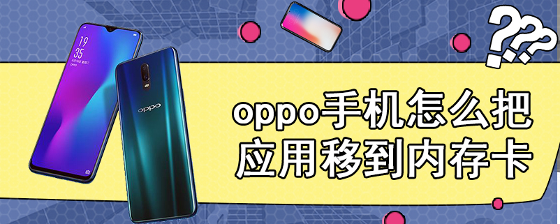 oppo手机怎么把应用移到内存卡