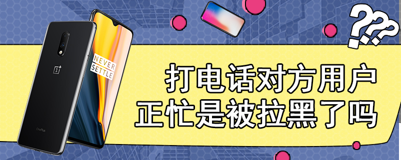 打电话对方用户正忙是被拉黑了吗