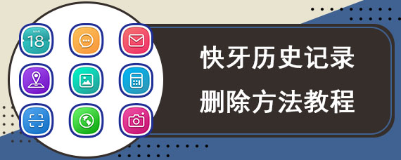 快牙历史记录删除方法教程