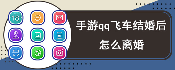 手游qq飞车结婚后怎么离婚