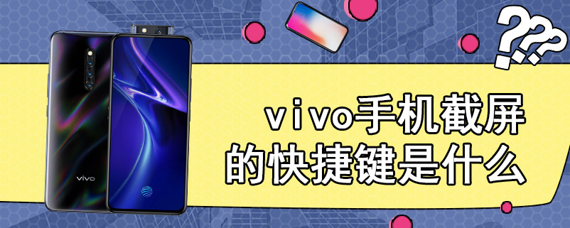 vivo手机截屏的快捷键是什么