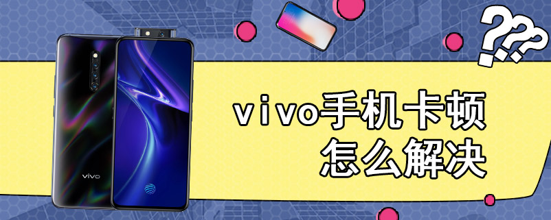 vivo手机卡顿怎么解决