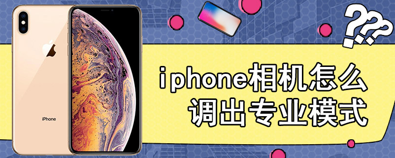 iphone相机怎么调出专业模式