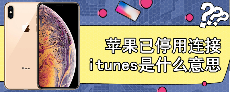 苹果已停用连接itunes是什么意思