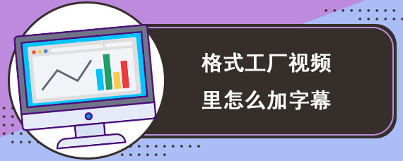 格式工厂视频里怎么加字幕