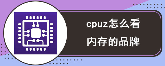 cpuz怎么看内存的品牌