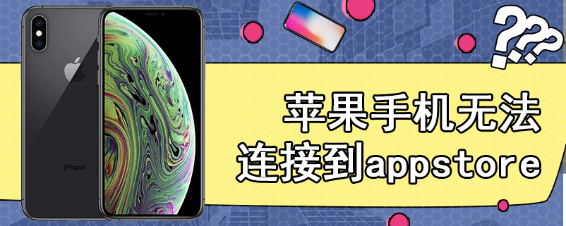 苹果手机无法连接到appstore