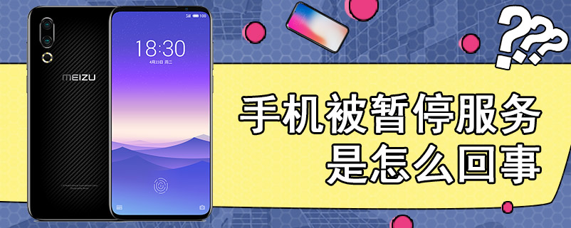 手机被暂停服务是怎么回事