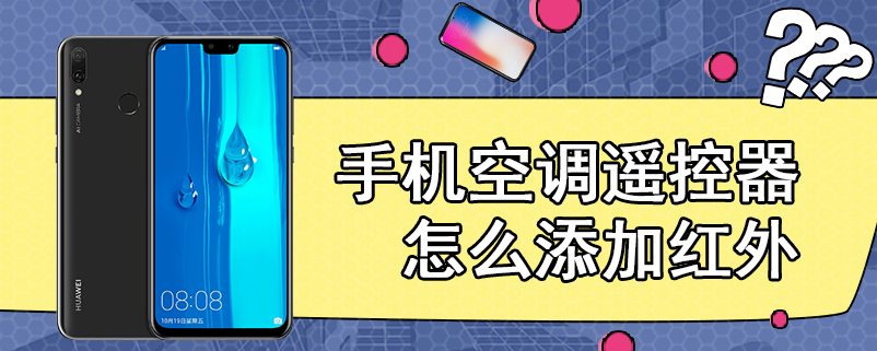 手机空调遥控器怎么添加红外