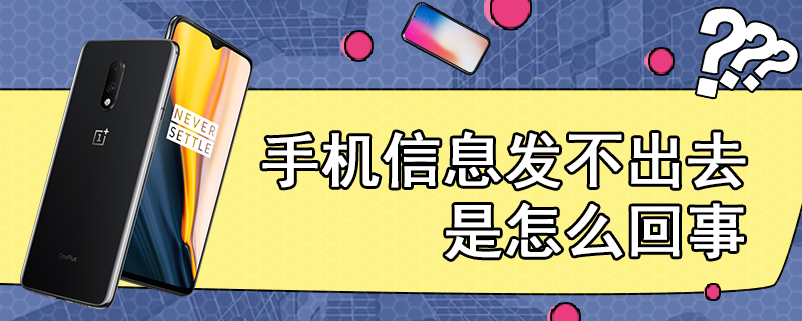 手机信息发不出去是怎么回事