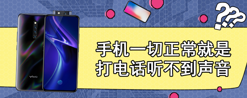 手机一切正常就是打电话听不到声音