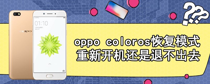 oppo coloros恢复模式重新开机还是退不出去