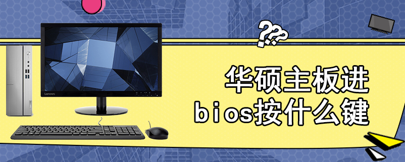 华硕主板进bios按什么键